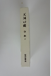 天国の礎　宗教　下