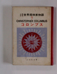 少年少女世界探検家物語 7 