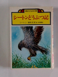 シートンどうぶつ記