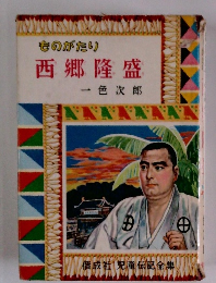 西郷隆盛 一色 次郎