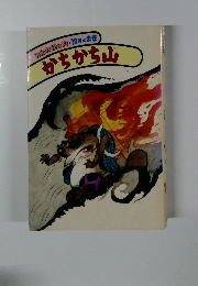 みかわ上か月・10月のまき かちかち山