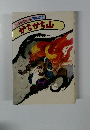 みかわ上か月・10月のまき かちかち山