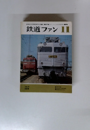 鉄道ファン　1973年11月号