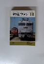 鉄道ファン　1973年11月号