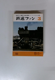 鉄道ファン 3　Vol.1