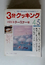 3分クッキング　1992年4/5号