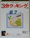 3分クッキング　No.78
