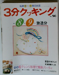 3分クッキング No.86