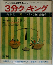 テレビの料理テキスト 3分クッキング  冬季号 '78 1・2・3月 放送分