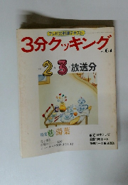 3分クッキング　no.64