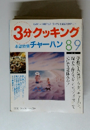 3分クッキング　1992年8月号
