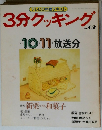 3分クッキング vol.62