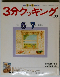 3分クッキング　1989年6月号　No.72
