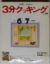3分クッキング　1989年6月号　No.72
