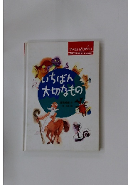 いちばん大切なもの