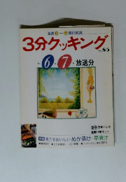3分クッキング No.85　1991年6月号　放送分