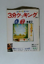 3分クッキング No.85　1991年6月号　放送分