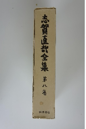 志賀直哉全集 第八巻