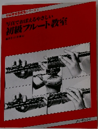 写真でおぼえるやさしい 初級フルート教室