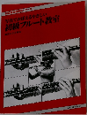 写真でおぼえるやさしい 初級フルート教室