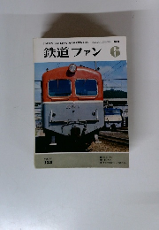 鉄道ファン　1974年6月号　Vol.14