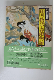 雨月物語・春雨物語