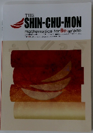 THE SHIN-CHU-MON　mathematics for 8th grade