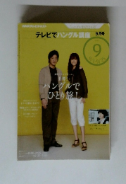 テレビでハングル講座 9月号 