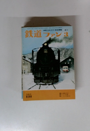 鉄道ファン　1972年3月号
