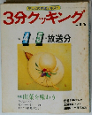 3分クッキング vol.65