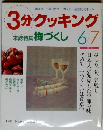 3分クッキング　1992年6月号　No.93