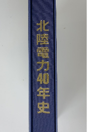 北陸電力40年史