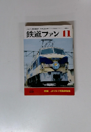 鉄道ファン　1987年11月号