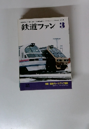 鉄道ファン　1987年3月号