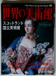 週刊世界の美術館96　スコットランド 国立美術館　2002年1/8・15号