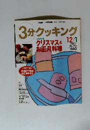3分クッキング　2002年12月号 No.156