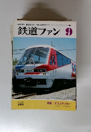 鉄道ファン　1985年9月号
