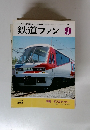 鉄道ファン　1985年9月号