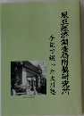東亞經濟調査局附屬研究所　手記で綴った大川塾
