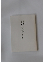 坐忘斎千宗室 自作・好み物展　裏千家十六代家元継承記念