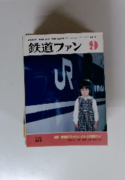 鉄道ファン　1987年9月号