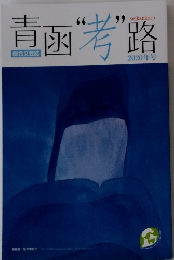 直函"考"路　2020年号