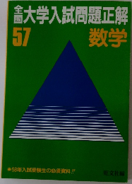 大学入試問題正解 57 数学