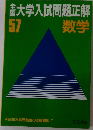 大学入試問題正解 57 数学