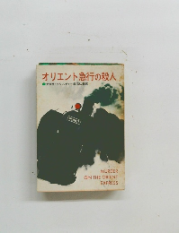 オリエント急行の殺人