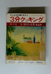 3分クッキング　秋季号　1978年10・11・12月