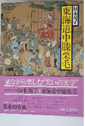 東海道中膝栗毛