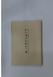 茶の湯の名碗七十選