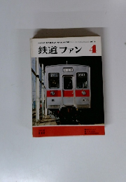 鉄道ファン　1973年4月号