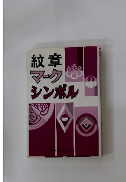 紋章マークシンボル